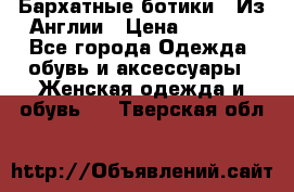 Бархатные ботики / Из Англии › Цена ­ 4 500 - Все города Одежда, обувь и аксессуары » Женская одежда и обувь   . Тверская обл.